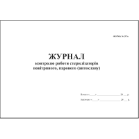 Журнал контролю роботи стерилізаторів повітрянного, парового (автоклаву)