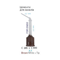 C285+C300 Канюлі-насадки для змішування, коричневі малі+інтраоральна внутрішньоканальна, 1:1, 33мм, 10шт