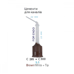 C285+C300 Канюлі-насадки для змішування, коричневі малі+інтраоральна внутрішньоканальна, 1:1, 33мм, 10шт